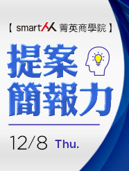 【SmartM 菁英商學院】提案簡報力