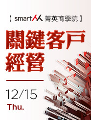【SmartM 菁英商學院】關鍵客戶經營