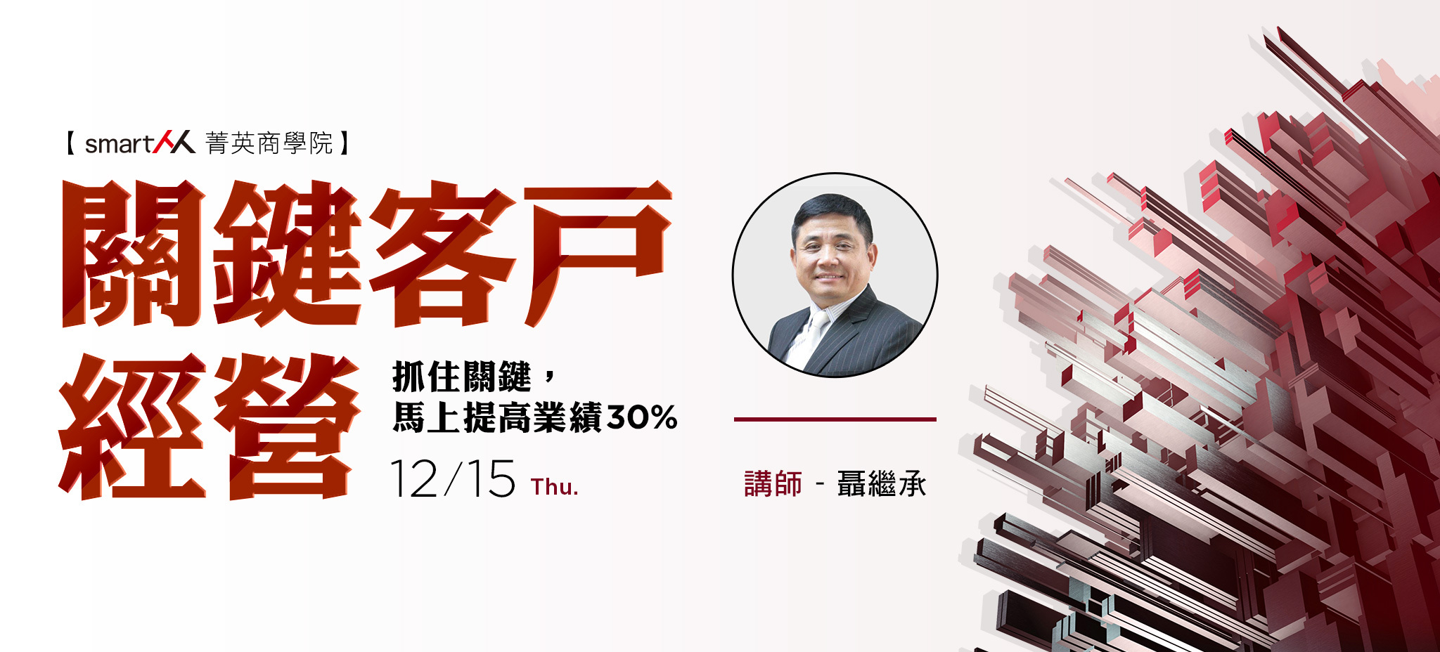 【SmartM 菁英商學院】關鍵客戶經營
