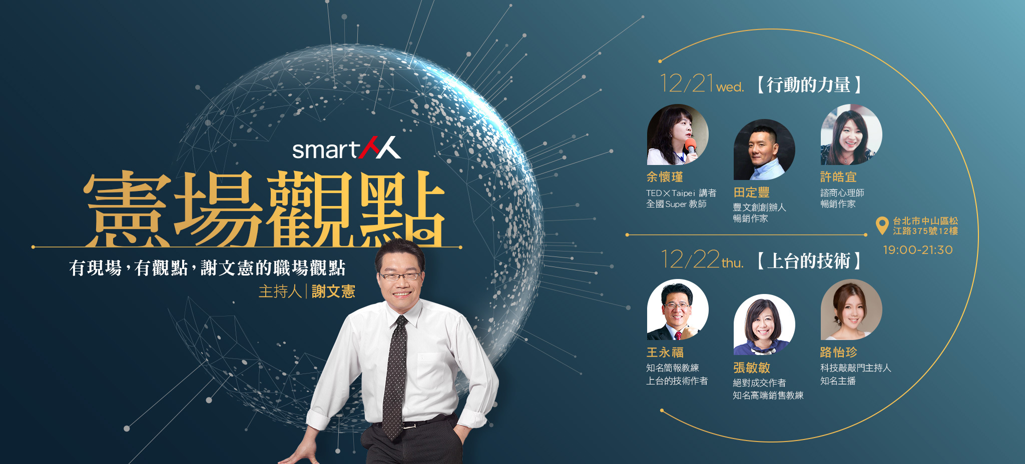 【SmartM憲場觀點】行動的力量 Ｘ 上台的技術