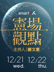 【SmartM憲場觀點】行動的力量 Ｘ 上台的技術