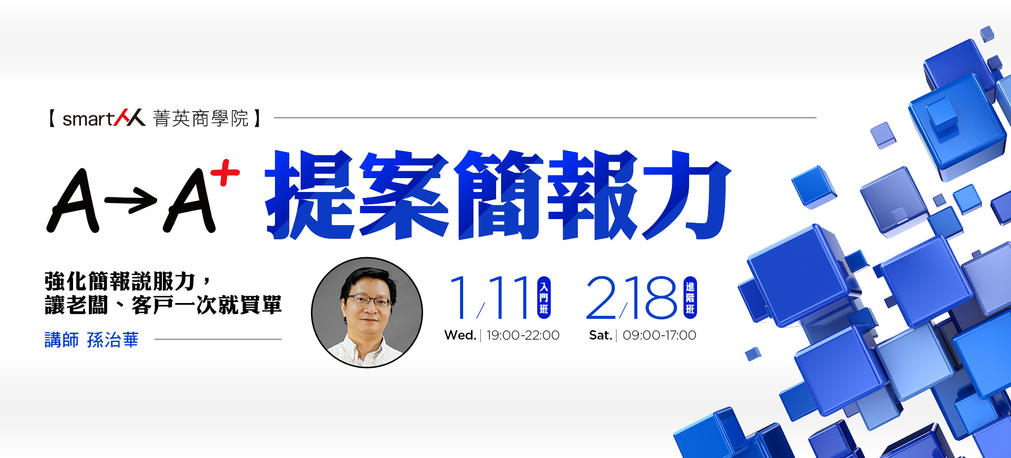 【SmartM菁英商學院】A →Ａ＋提案簡報力