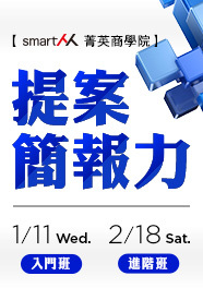 【SmartM菁英商學院】A →Ａ＋提案簡報力