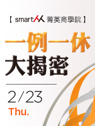 【SmartM 菁英商學院】一例一休大揭密