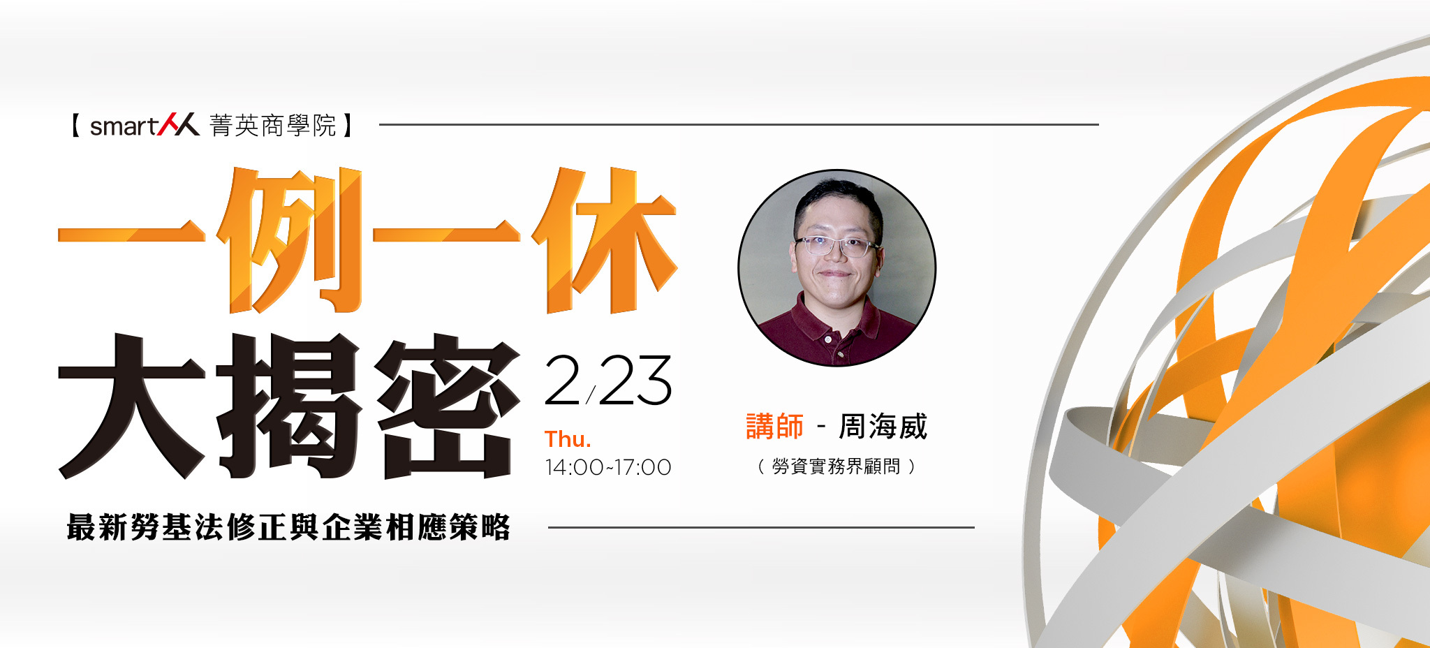 【SmartM 菁英商學院】一例一休大揭密