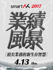 【SmartM 業務論壇】2017 業績風暴：頂尖業務的新生存智慧