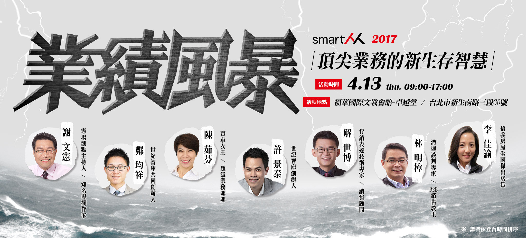 【SmartM 業務論壇】2017 業績風暴：頂尖業務的新生存智慧