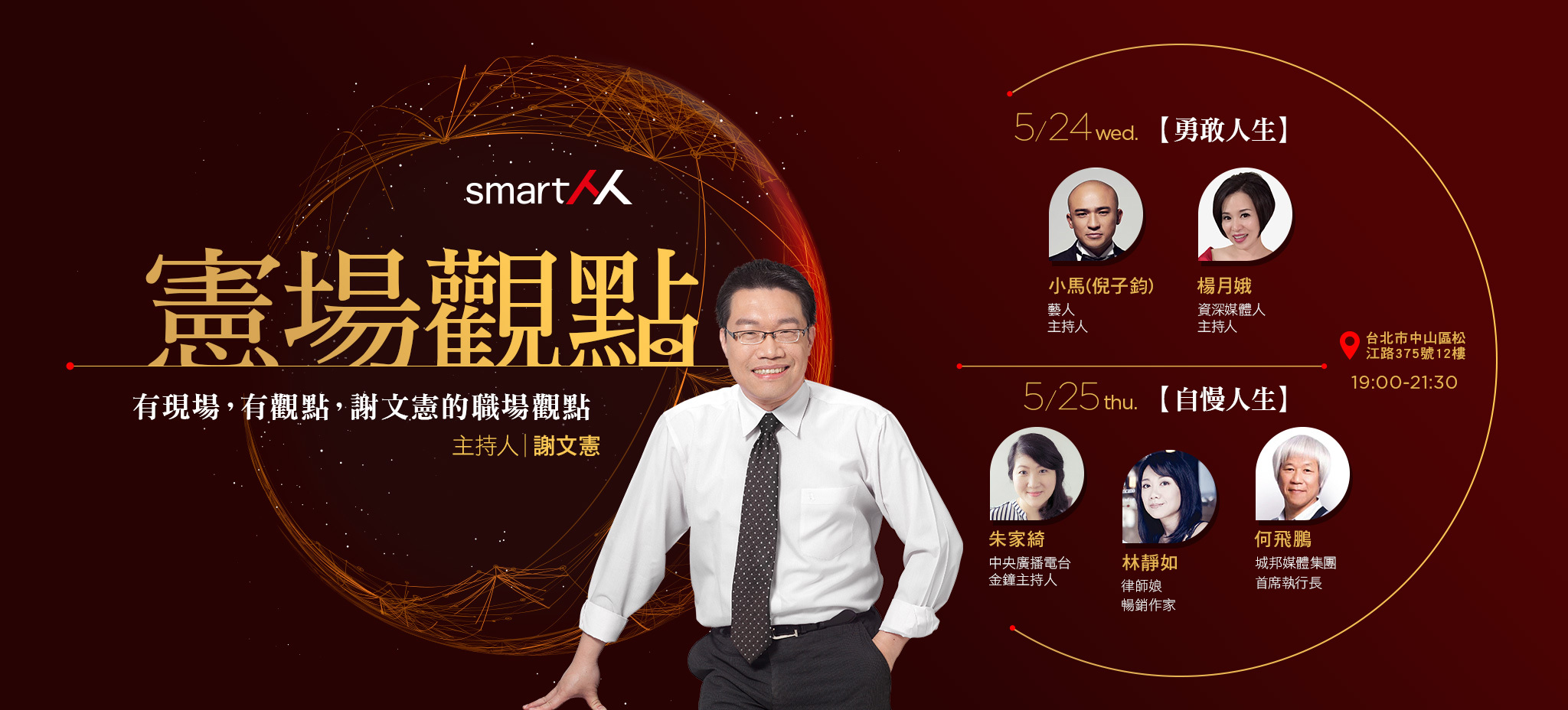 【SmartM憲場觀點】人生準備40%就衝了-勇敢與自慢人生