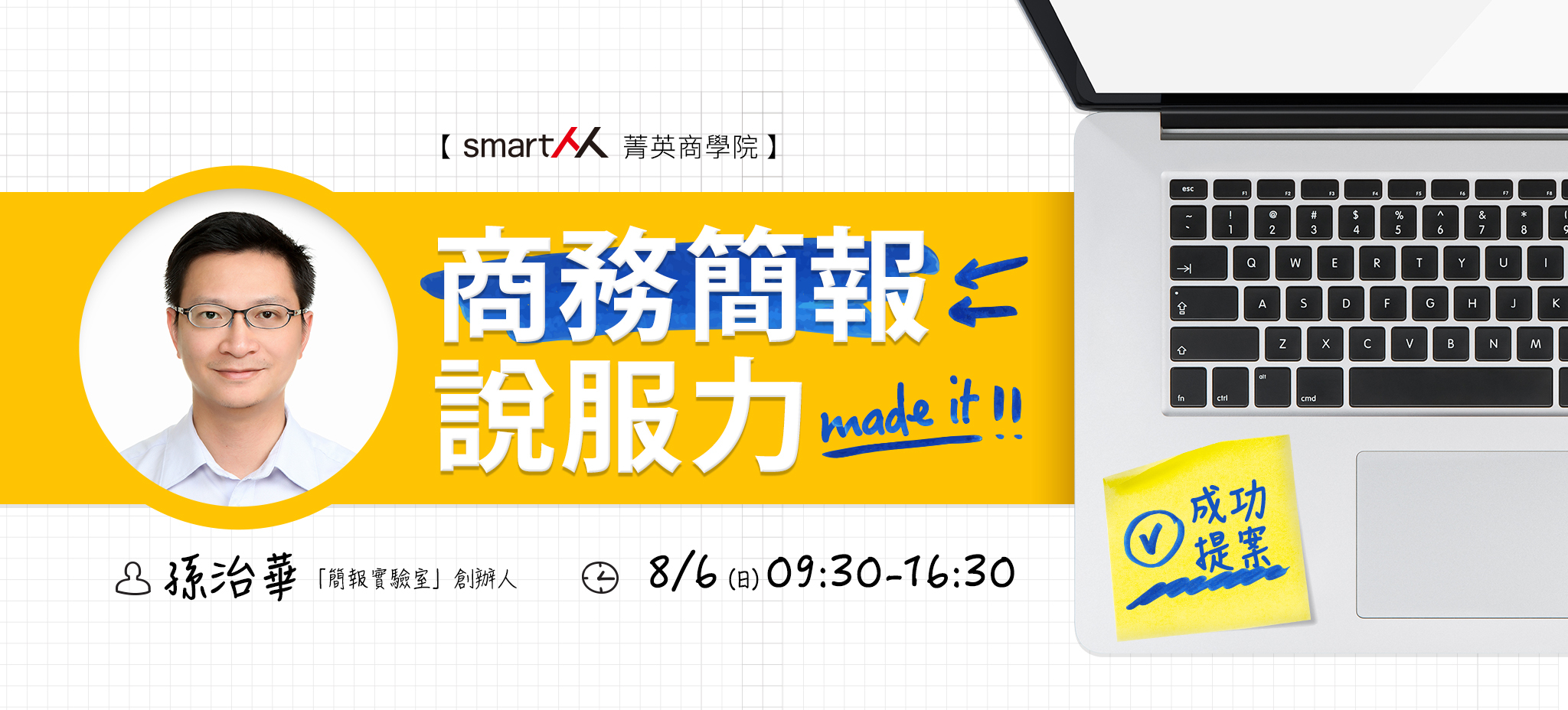 【SmartM 菁英商學院】成功提案！打造商務簡報說服力