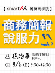 【SmartM 菁英商學院】成功提案！打造商務簡報說服力