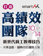 【SmartM 菁英商學院】打造高績效團隊，新世代員工教導技巧