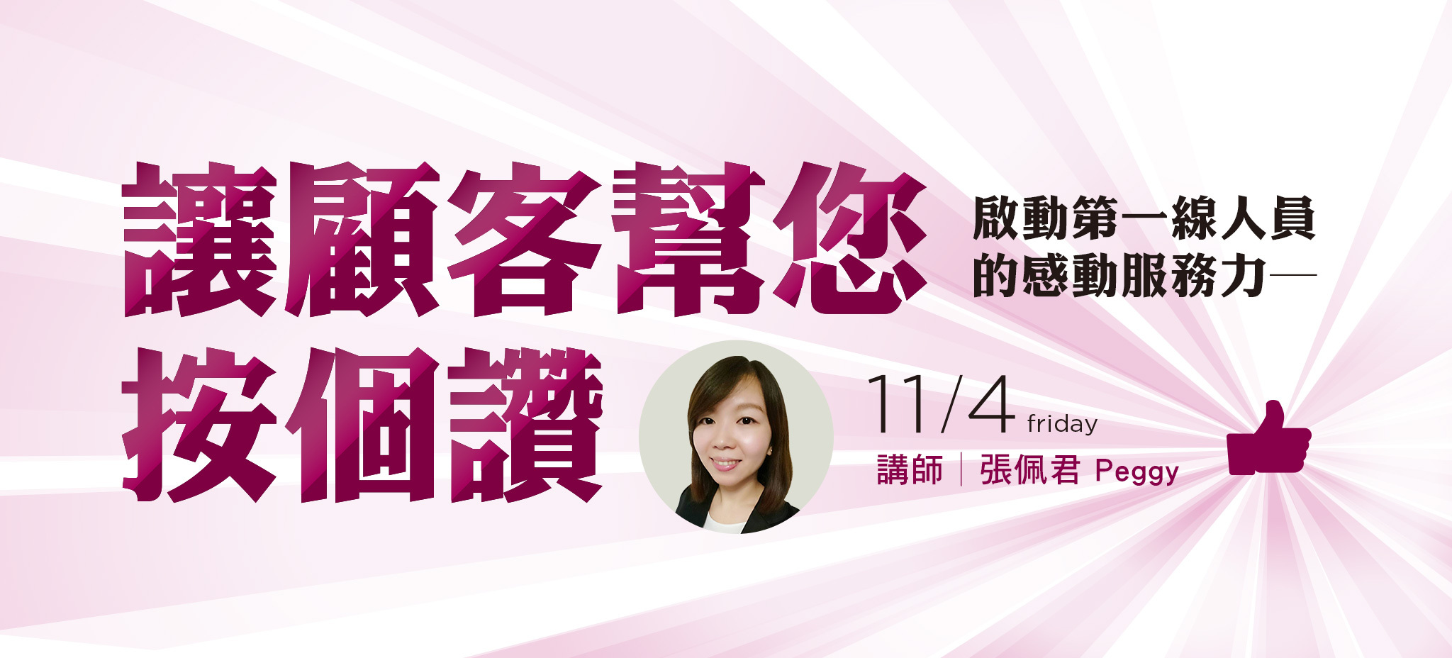 【SmartM 菁英商學院】讓客戶幫您按個讚，啟動第一線人員的感動服務力