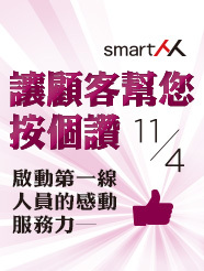【SmartM 菁英商學院】讓客戶幫您按個讚，啟動第一線人員的感動服務力