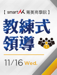 【SmartM 菁英商學院】教練式領導