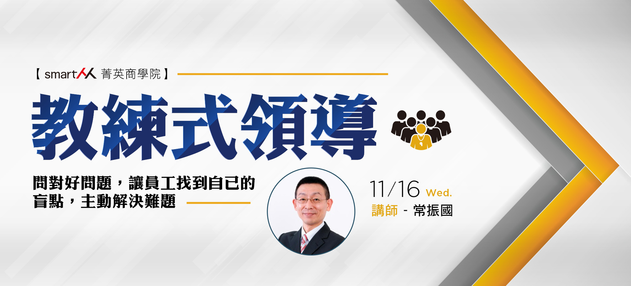 【SmartM 菁英商學院】教練式領導