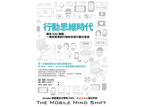 新書搶先看》若無法在手機上滿足顧客，再好的服務都是失敗