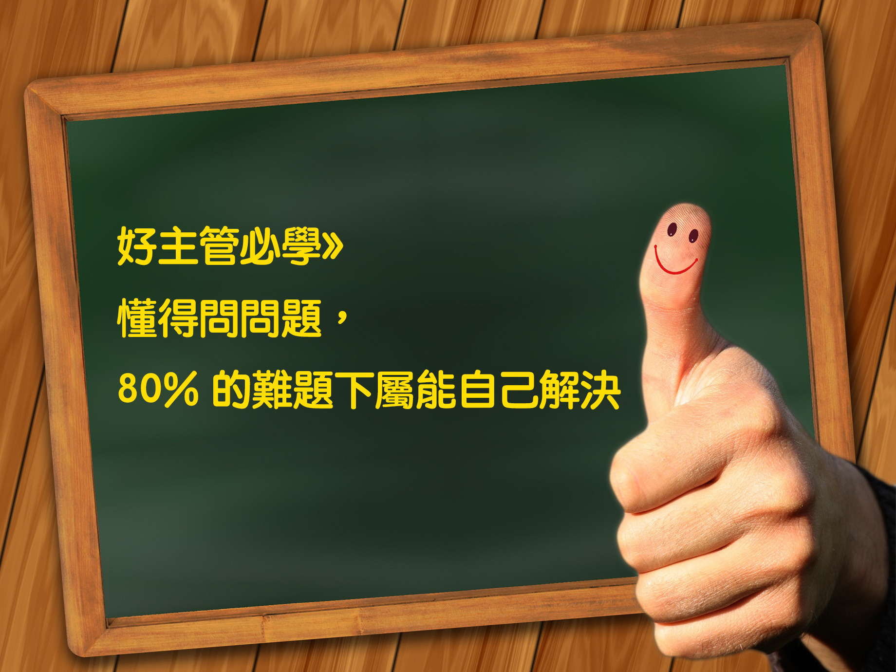 好主管必學》懂得問問題，80%的工作難題下屬能自己解決
