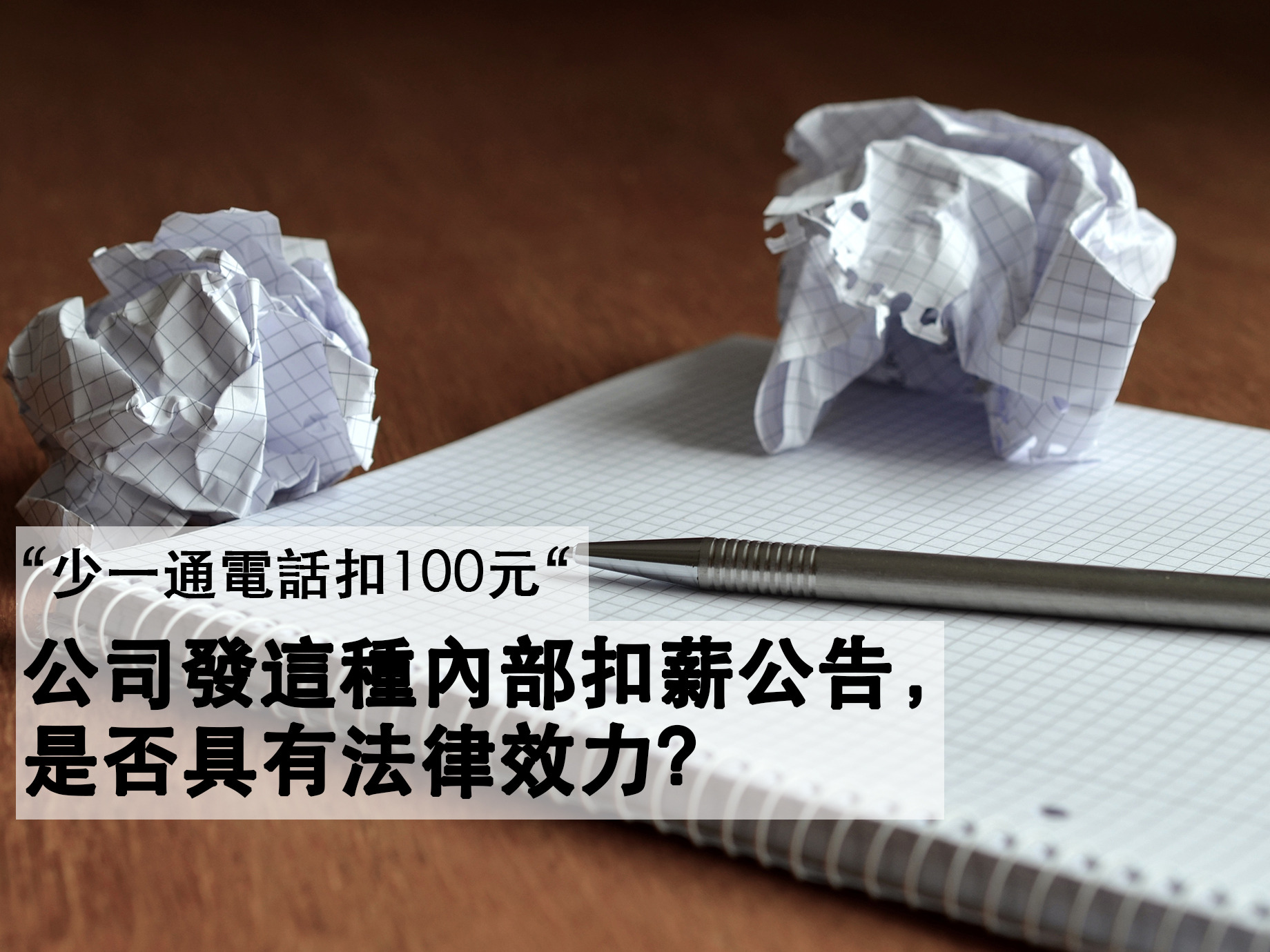 “少一通電話扣薪100元“公司發這種內部扣薪公告，是否具法律效力？
