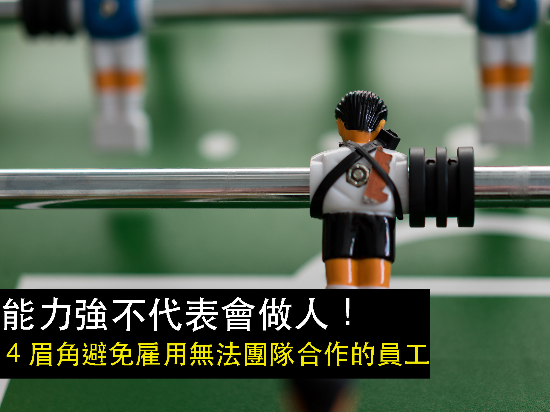 能力強不代表會做人！４眉角避免雇用無法團隊合作的員工