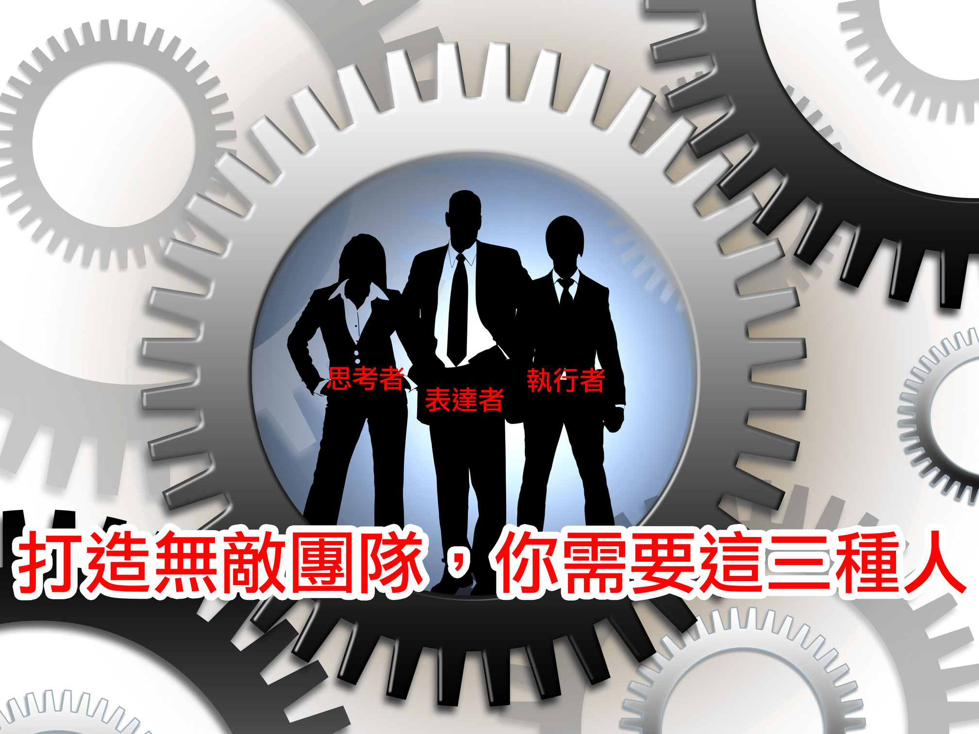 丁菱娟：打造無敵團隊，你需要這三種人