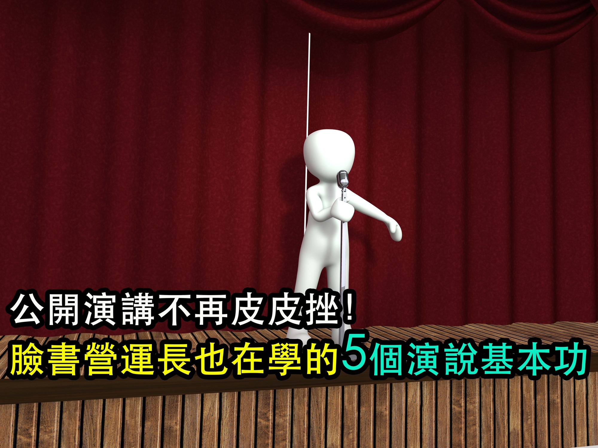 公開演講不再皮皮挫！臉書營運長也在學的5個演說基本功