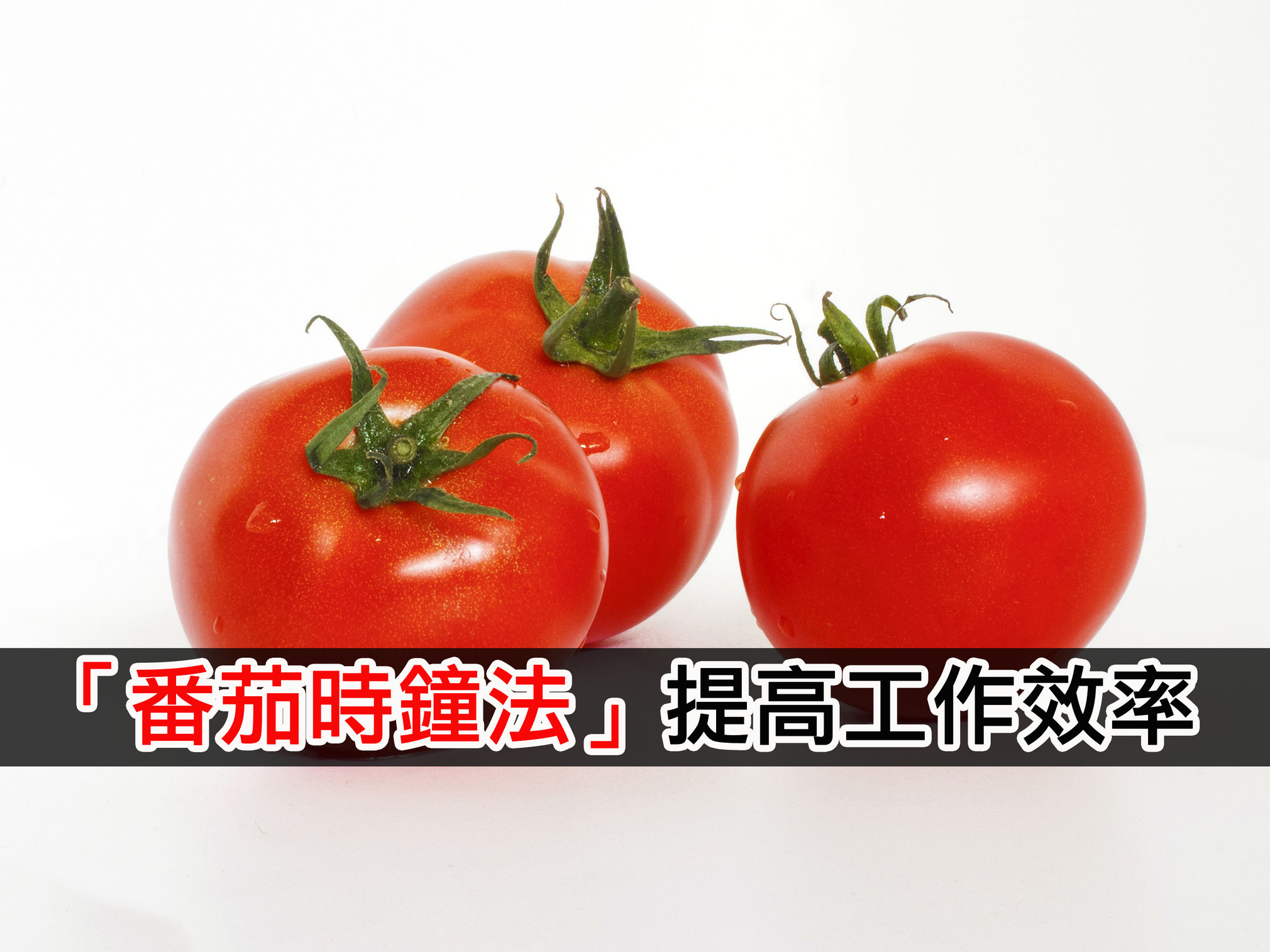 李開復：「番茄時鐘法」提高工作效率