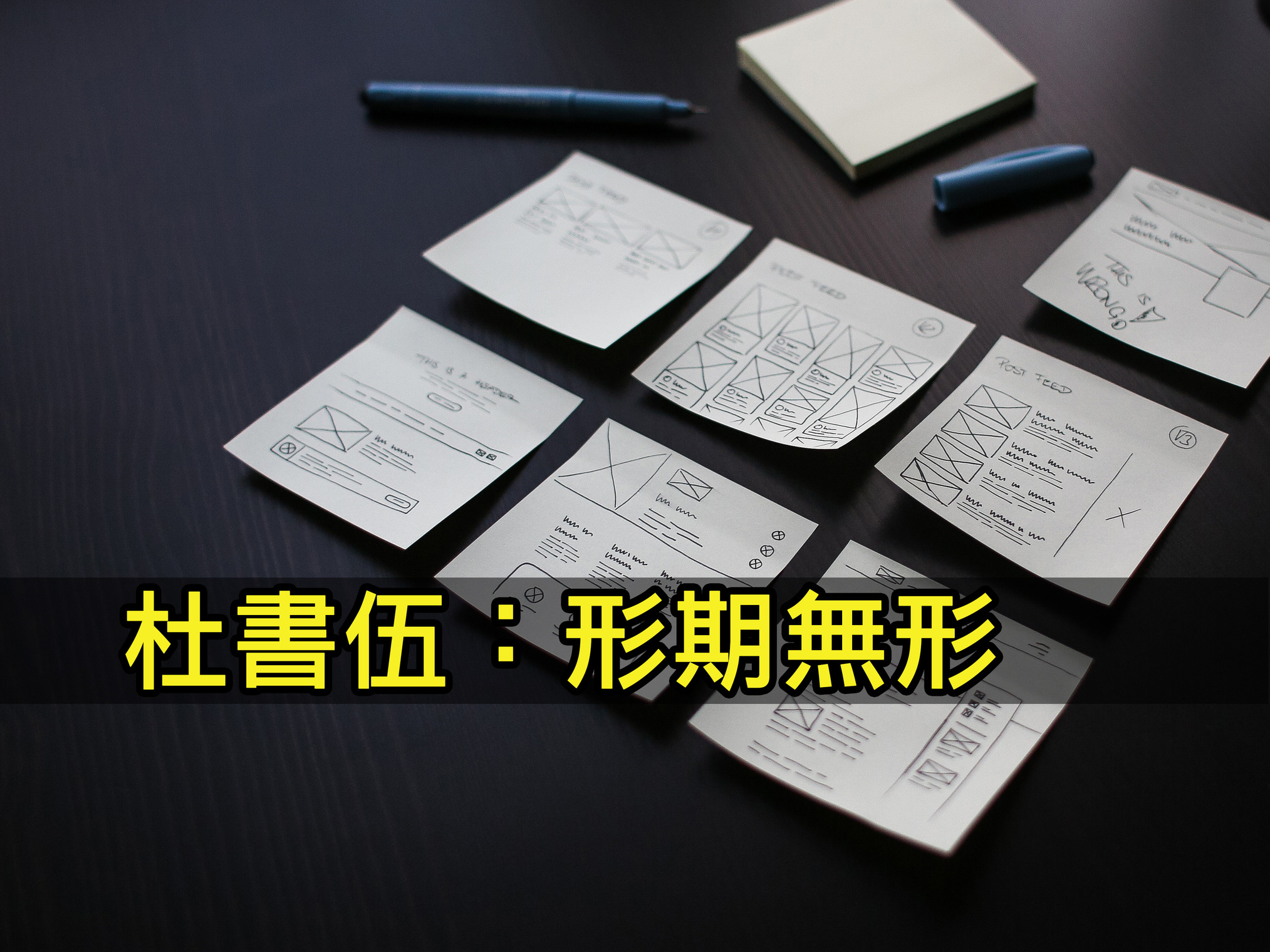 專業的最高境界》杜書伍：形期無形