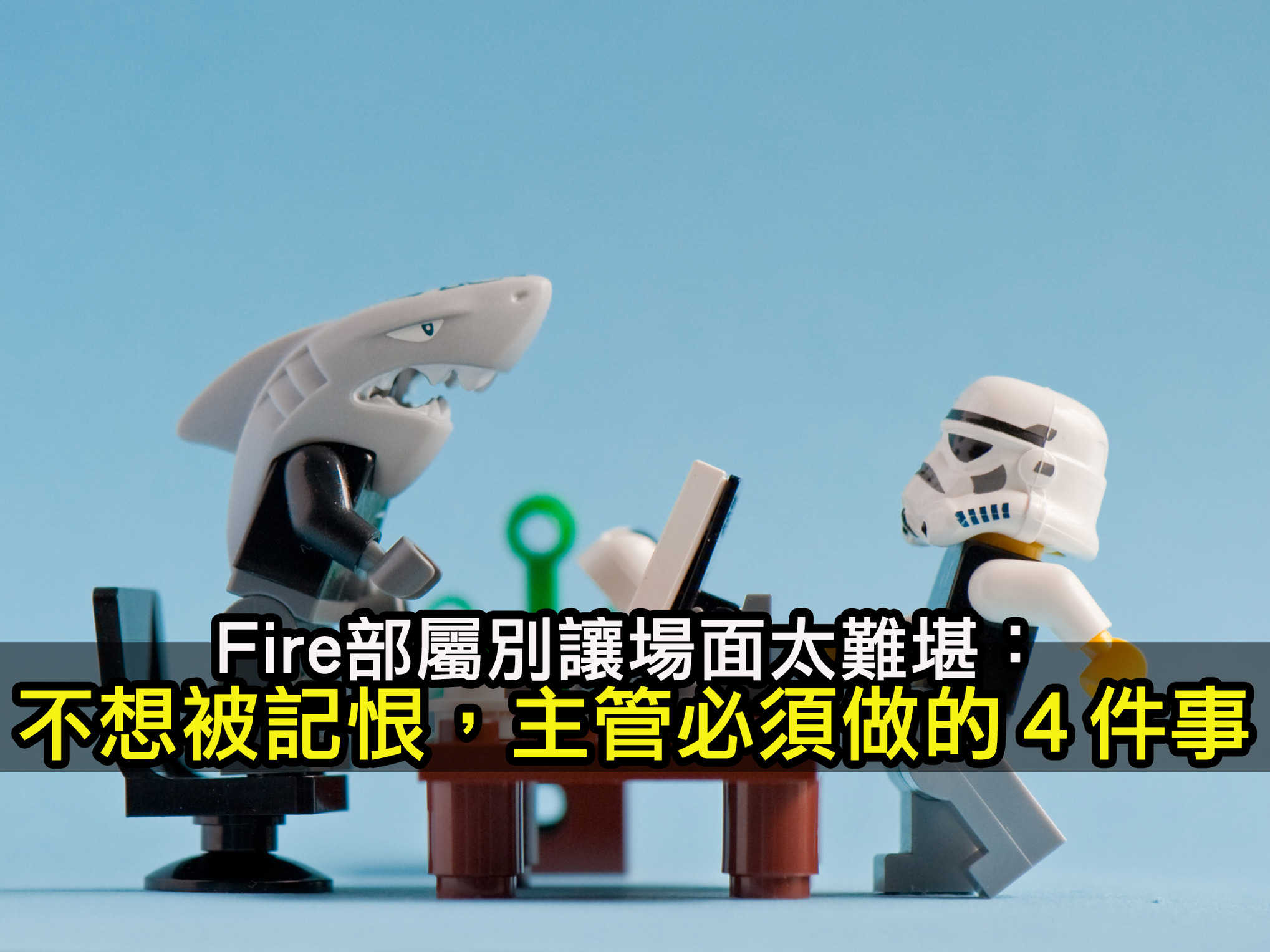 Fire部屬別讓場面太難堪： 不想被記恨，主管必須做的４件事
