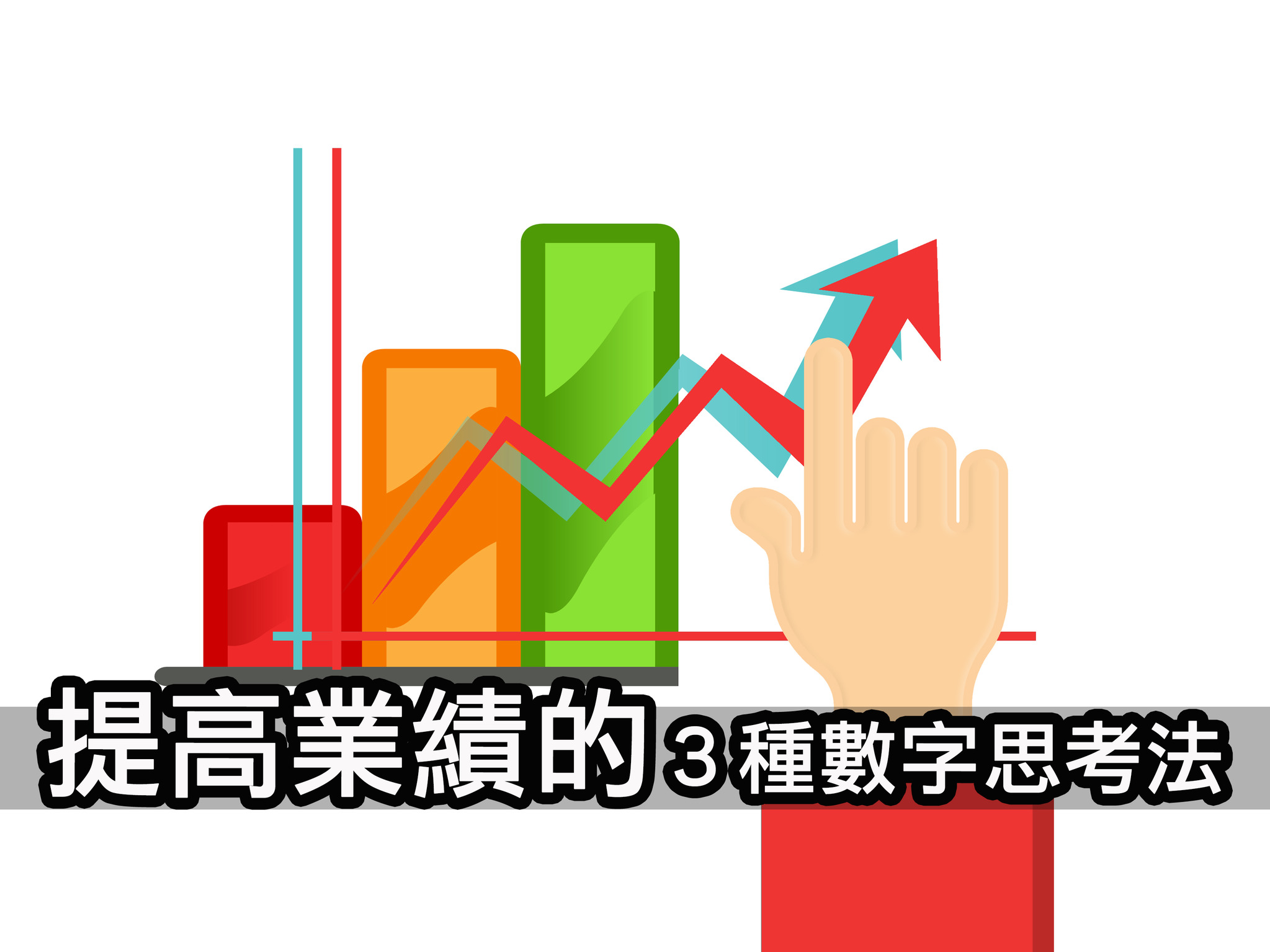 劉恭甫：提高業績的３種數字思考法