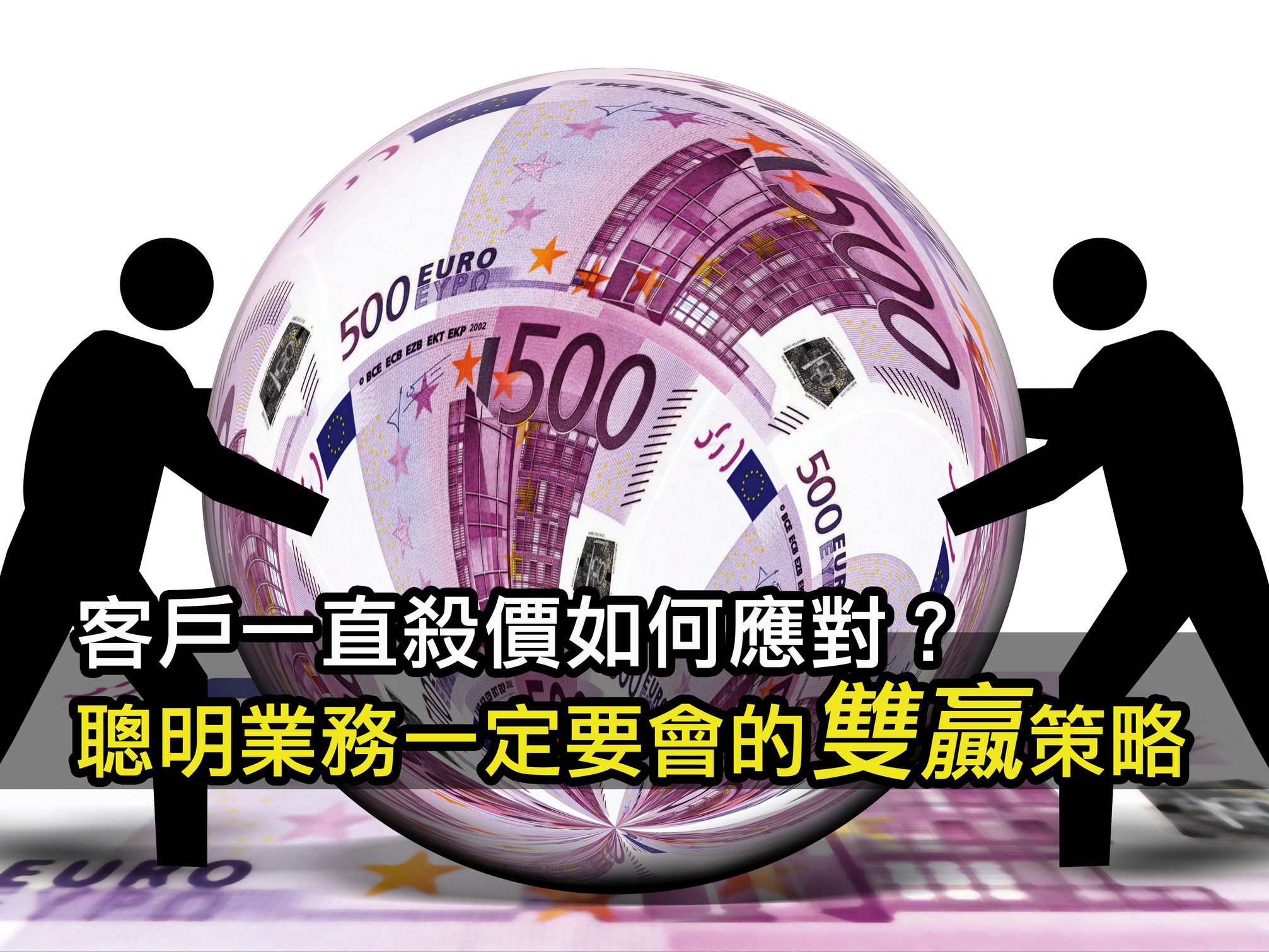 客戶一直殺價如何應對？聰明業務一定要會的「雙贏」策略