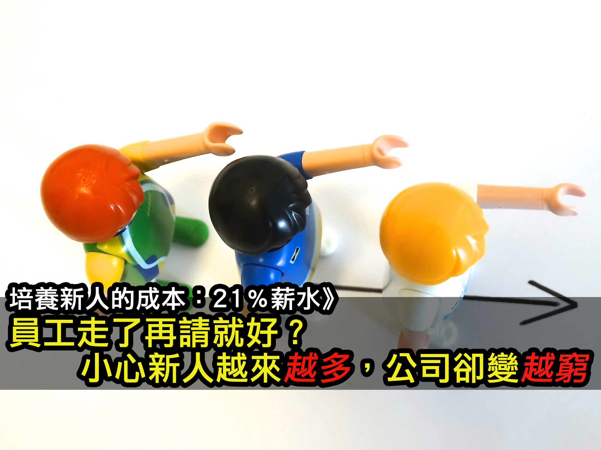 培養新人的成本：21％薪水》員工走了再請就好？小心新人越來越多，公司卻變越窮