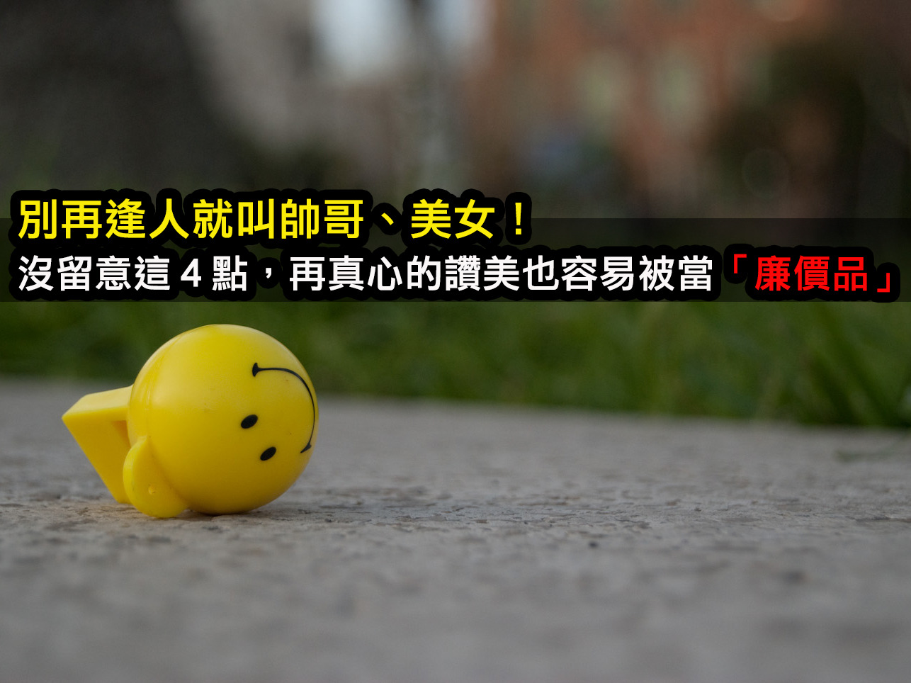 銷售基本功》陳彥宏：沒留意這４點，再真心的讚美也容易被當「廉價品」