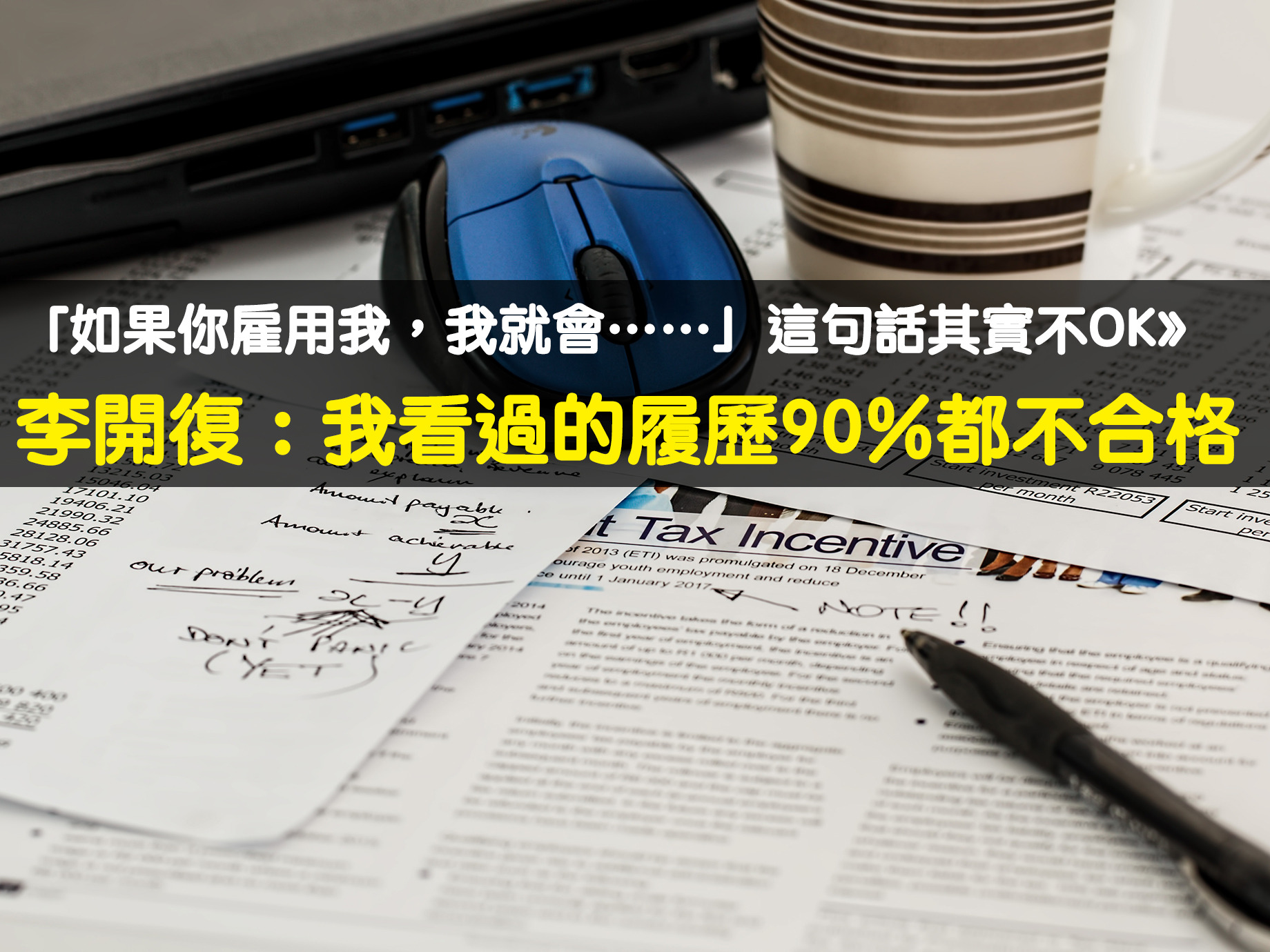 李開復：我看過的履歷90%都不合格