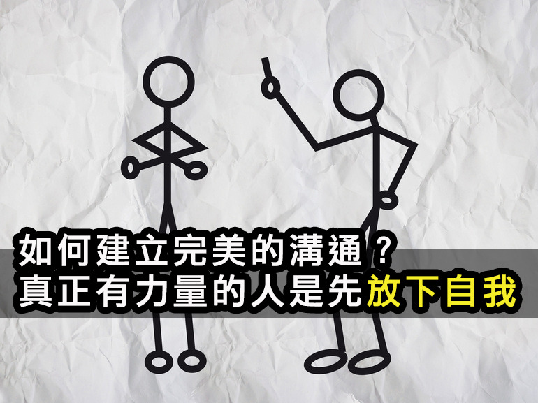 如何建立完美的溝通？真正有力量的人是先放下自我