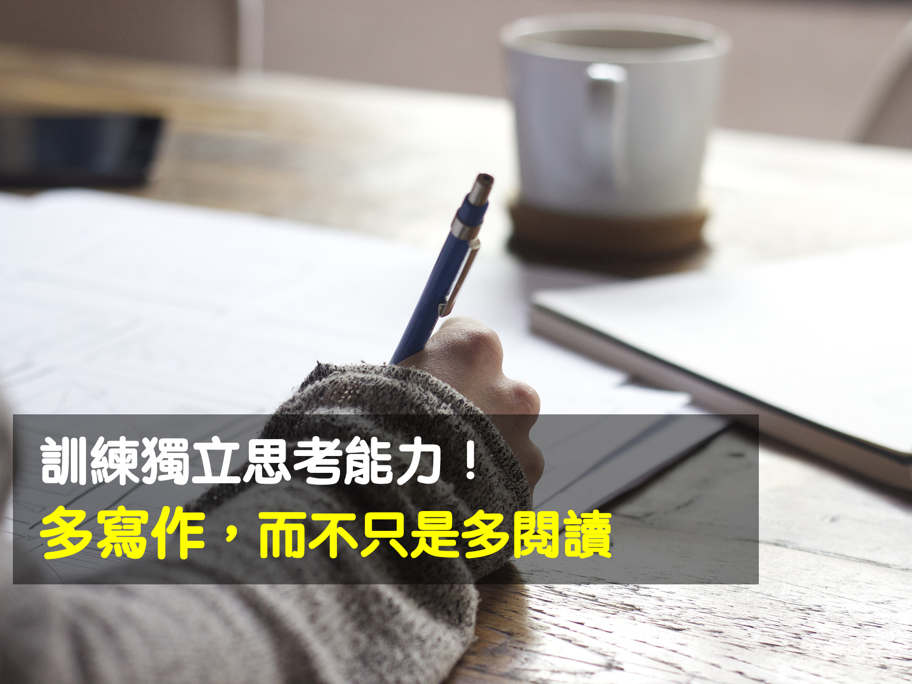 劉恭甫：訓練獨立思考能力！多寫作，而不只是多閱讀
