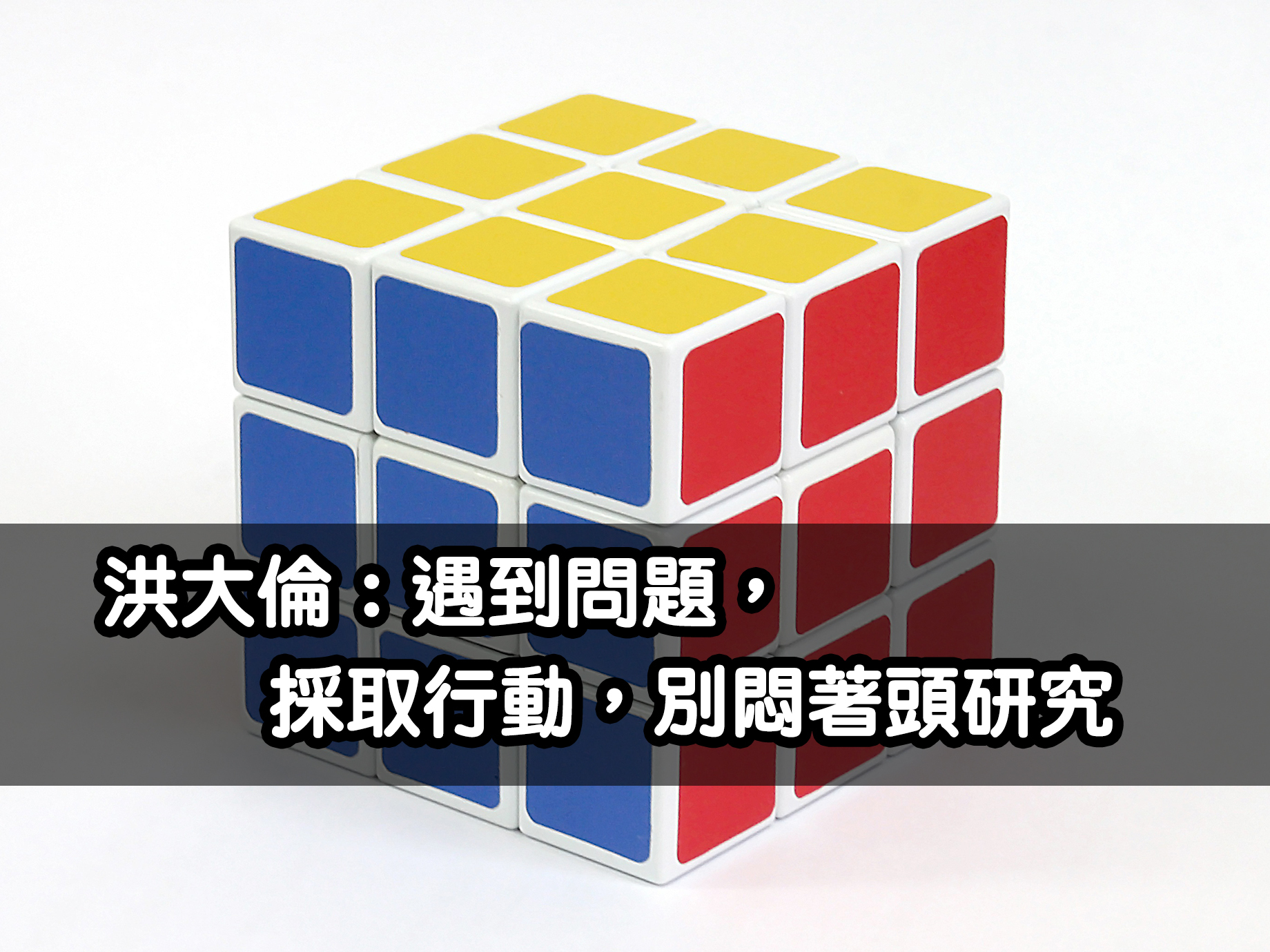 洪大倫：遇到問題，採取行動，別悶著頭研究