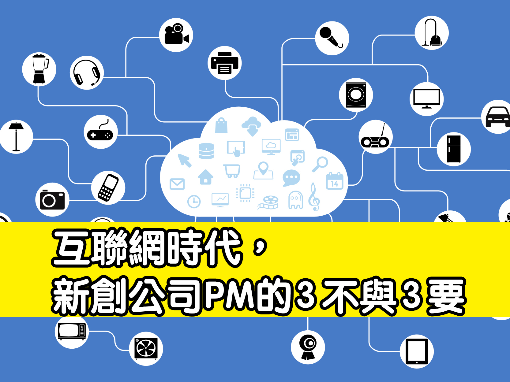 互聯網時代，新創公司PM的３不與３要