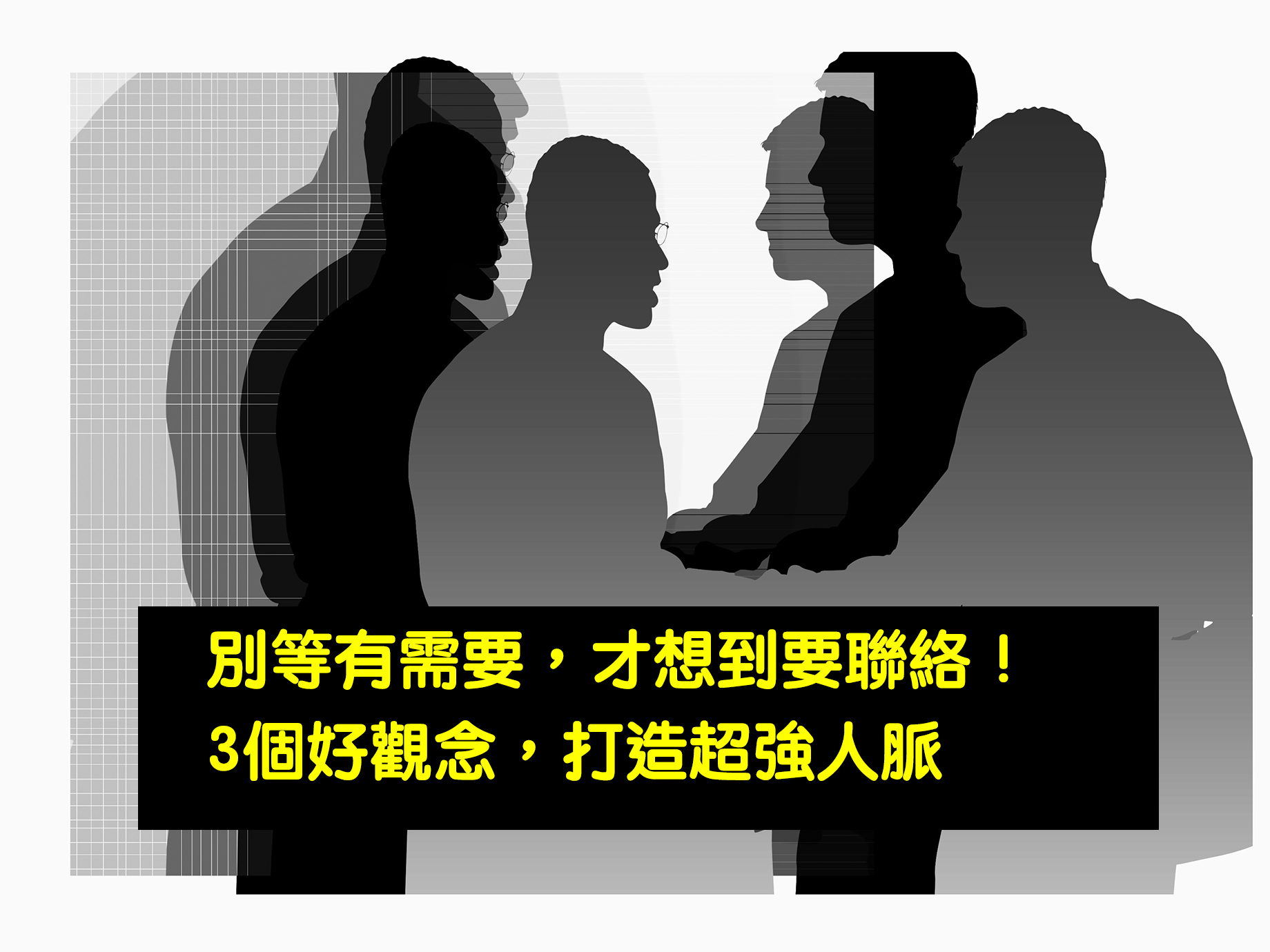別等有需要，才想到要聯絡！3個好觀念，打造超強人脈