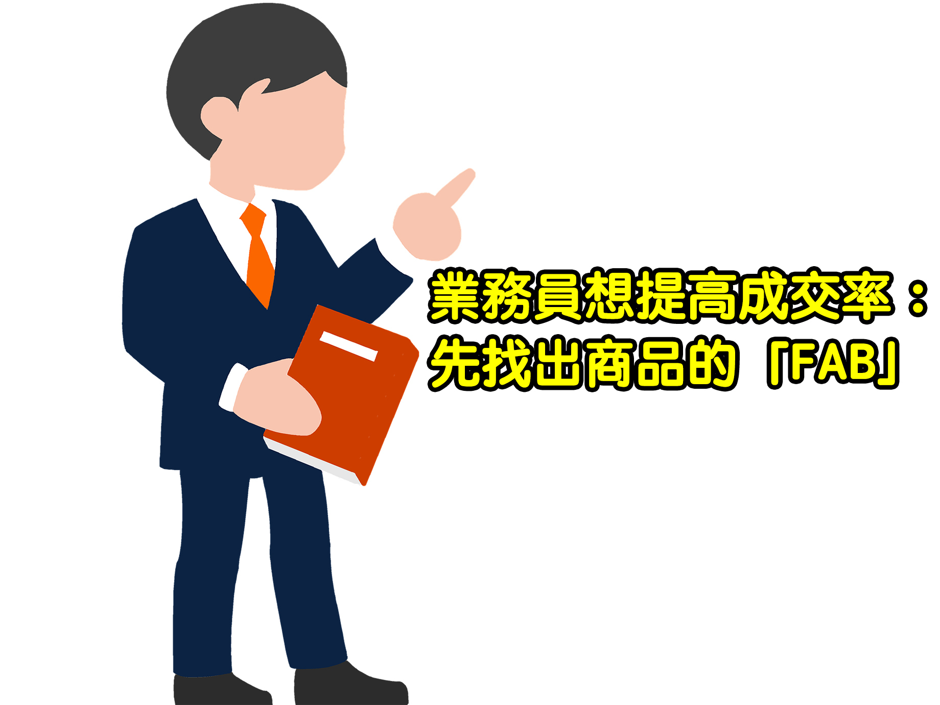 陳彥宏：業務員想提高成交率，先找出商品的「FAB」