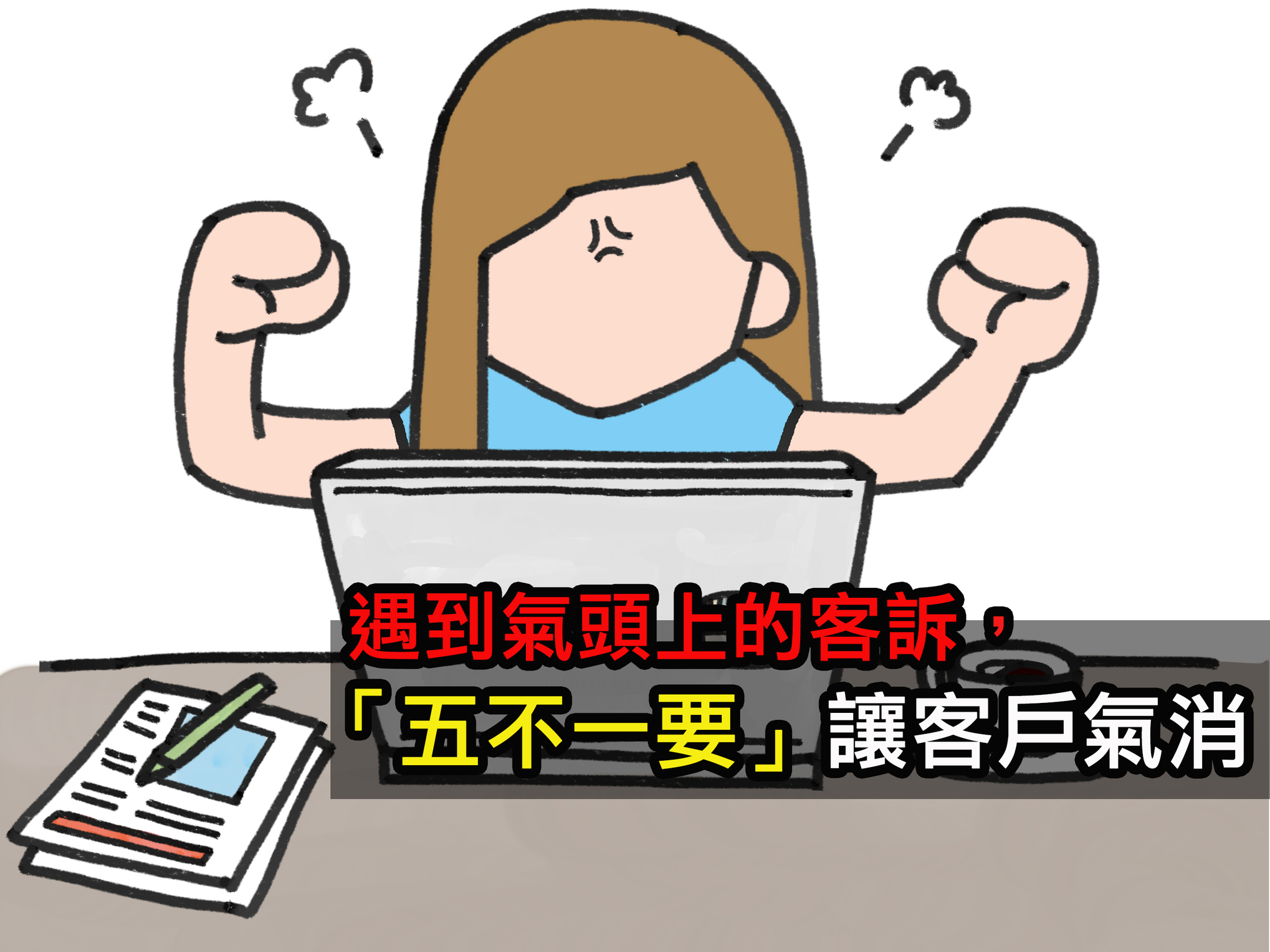 遇到氣頭上的客訴，「五不一要」讓客戶氣消