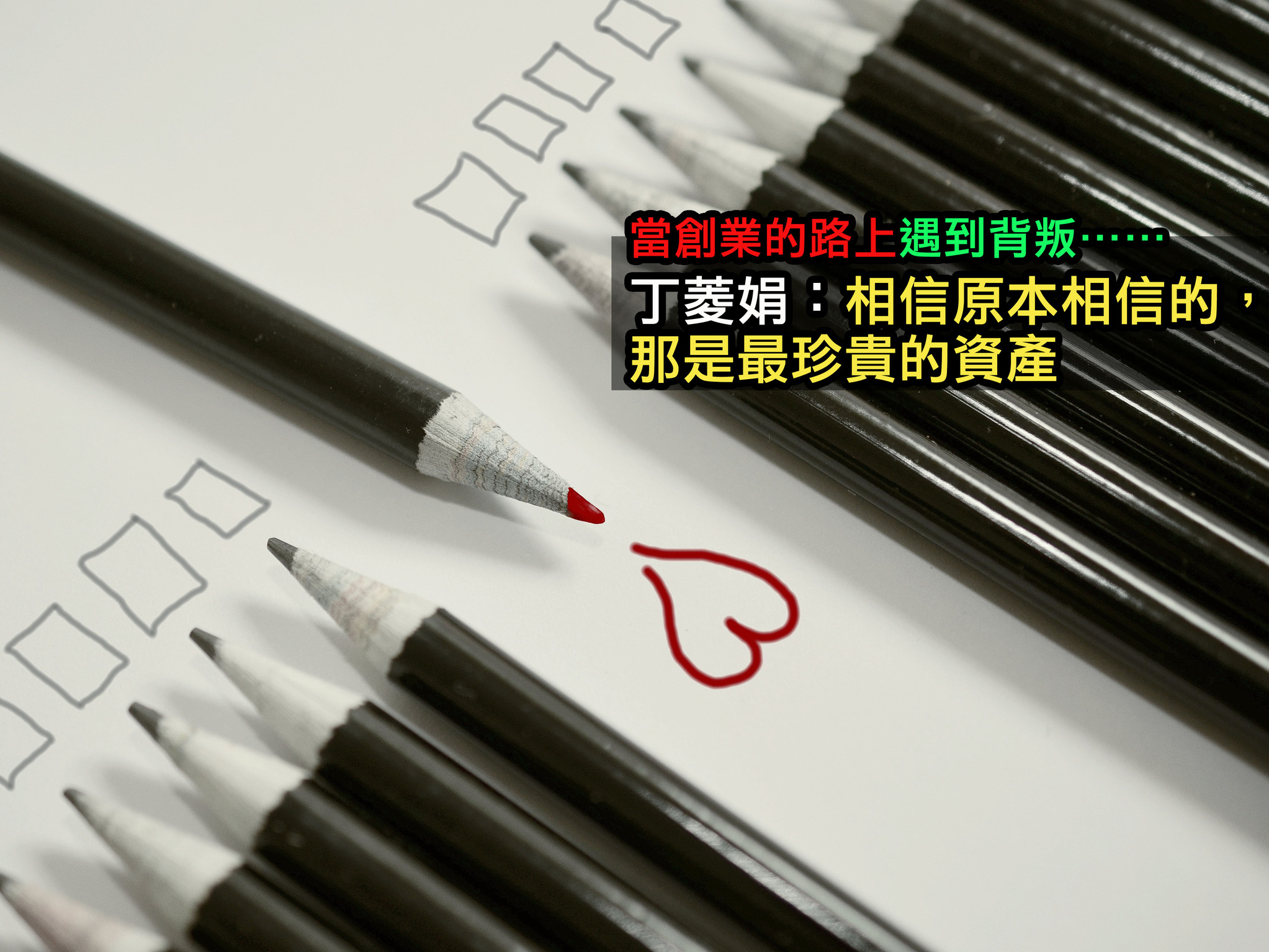 丁菱娟：相信原本相信的，那是最珍貴的資產