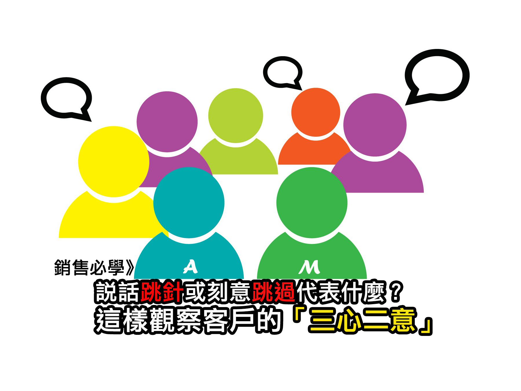 陳彥宏：說話跳針或刻意跳過代表什麼？ 這樣觀察客戶的「三心二意」