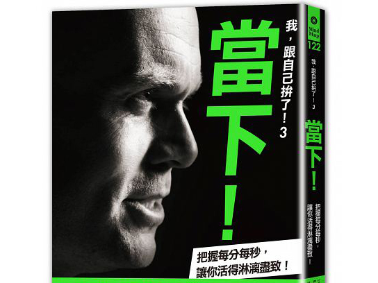許景泰（SmartM創辦人）導讀《我，跟自己拚了3  當下》：我也開始練習，跟自己拚了！