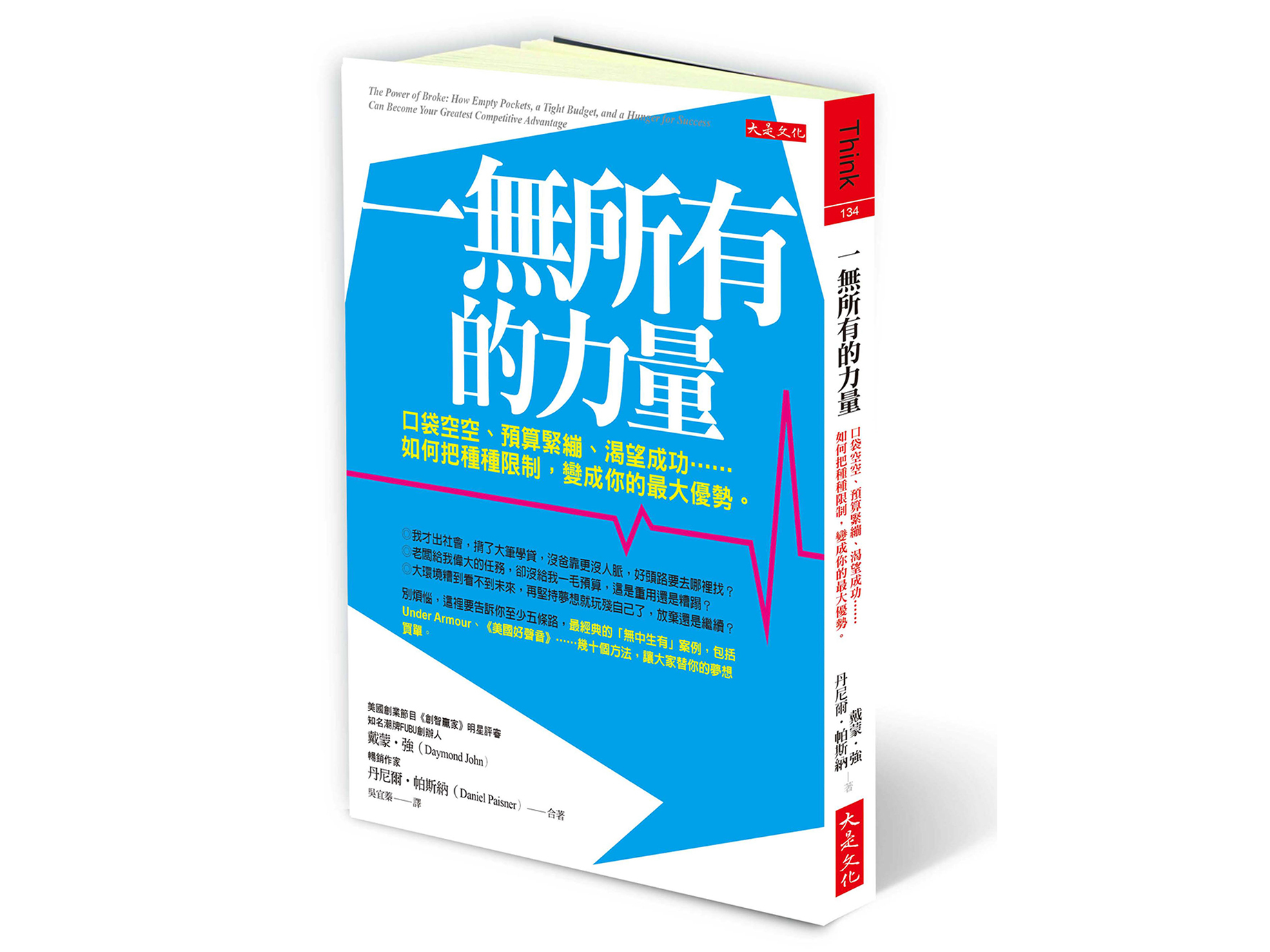 新書搶先看》「一無所有」力量大，把種種限制，變成無限可能的優勢