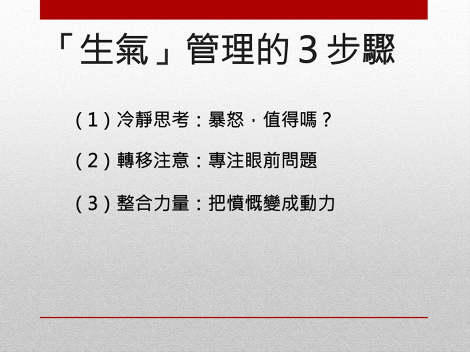 高EQ者的情緒處理SOP，３步驟把生氣變競爭力