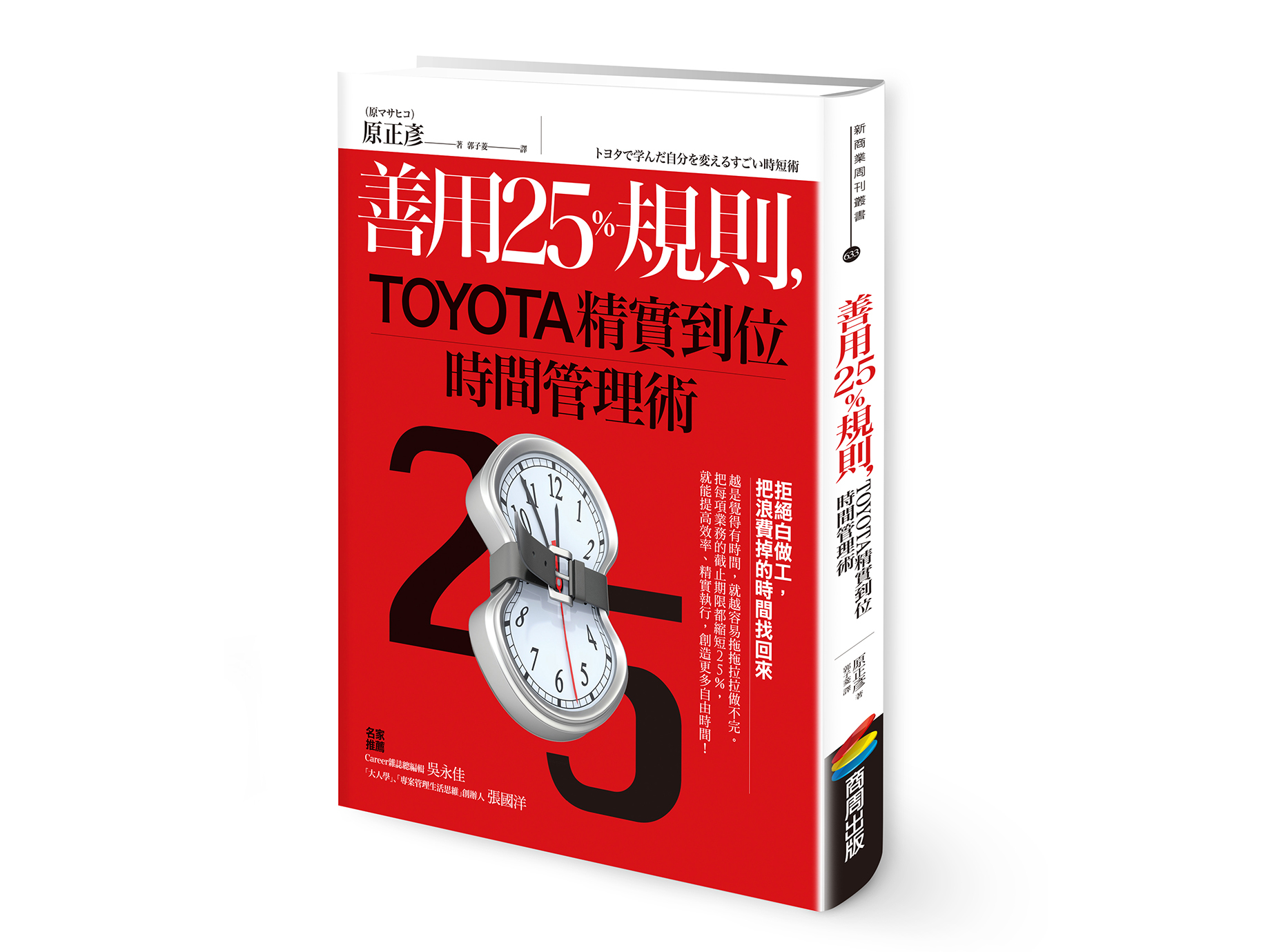 新書搶先看》Toyota時間管理術，鍛鍊工作能力的25%規則