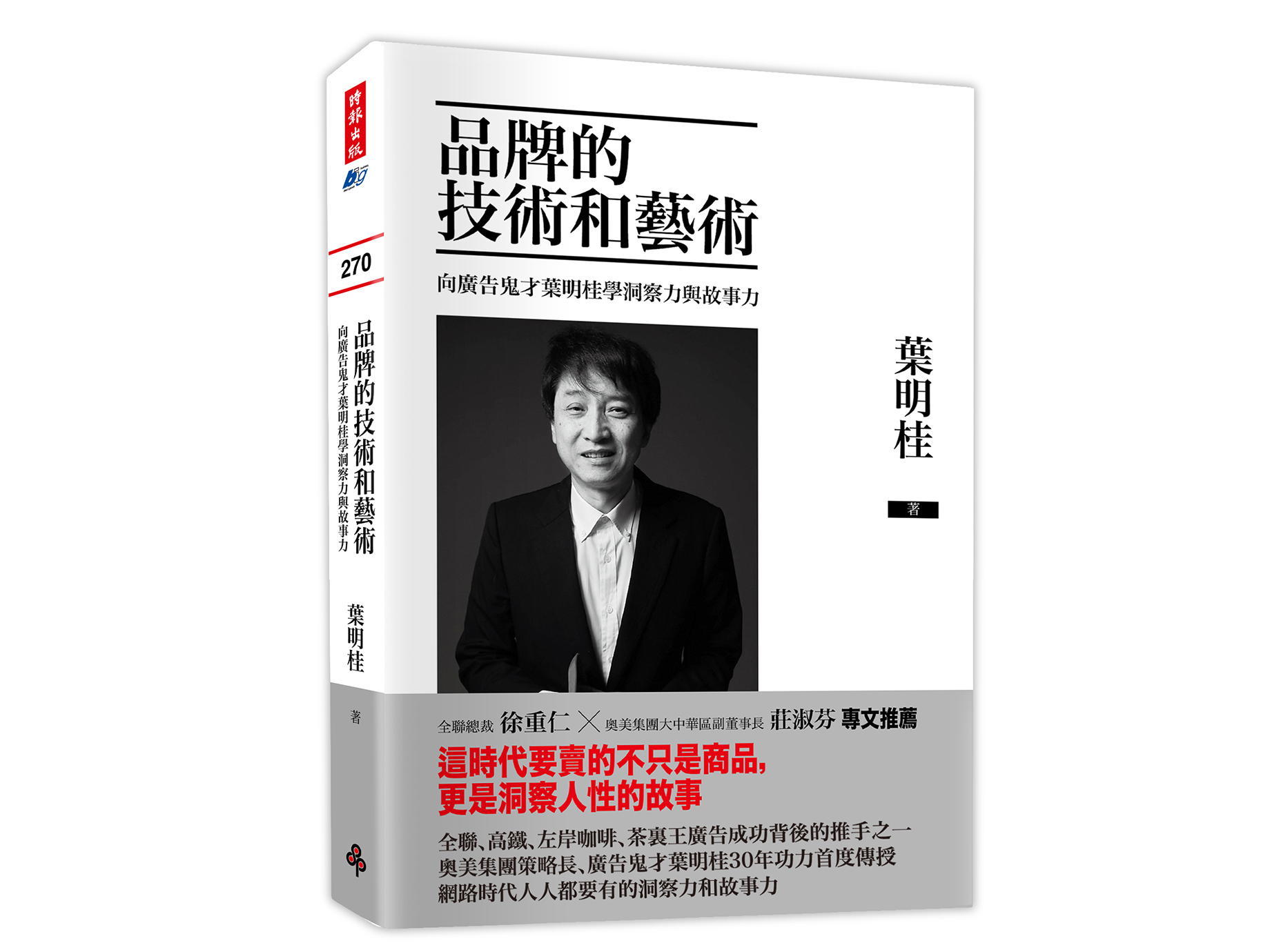 新書搶先看》廣告鬼才葉明桂：創意的管理之道
