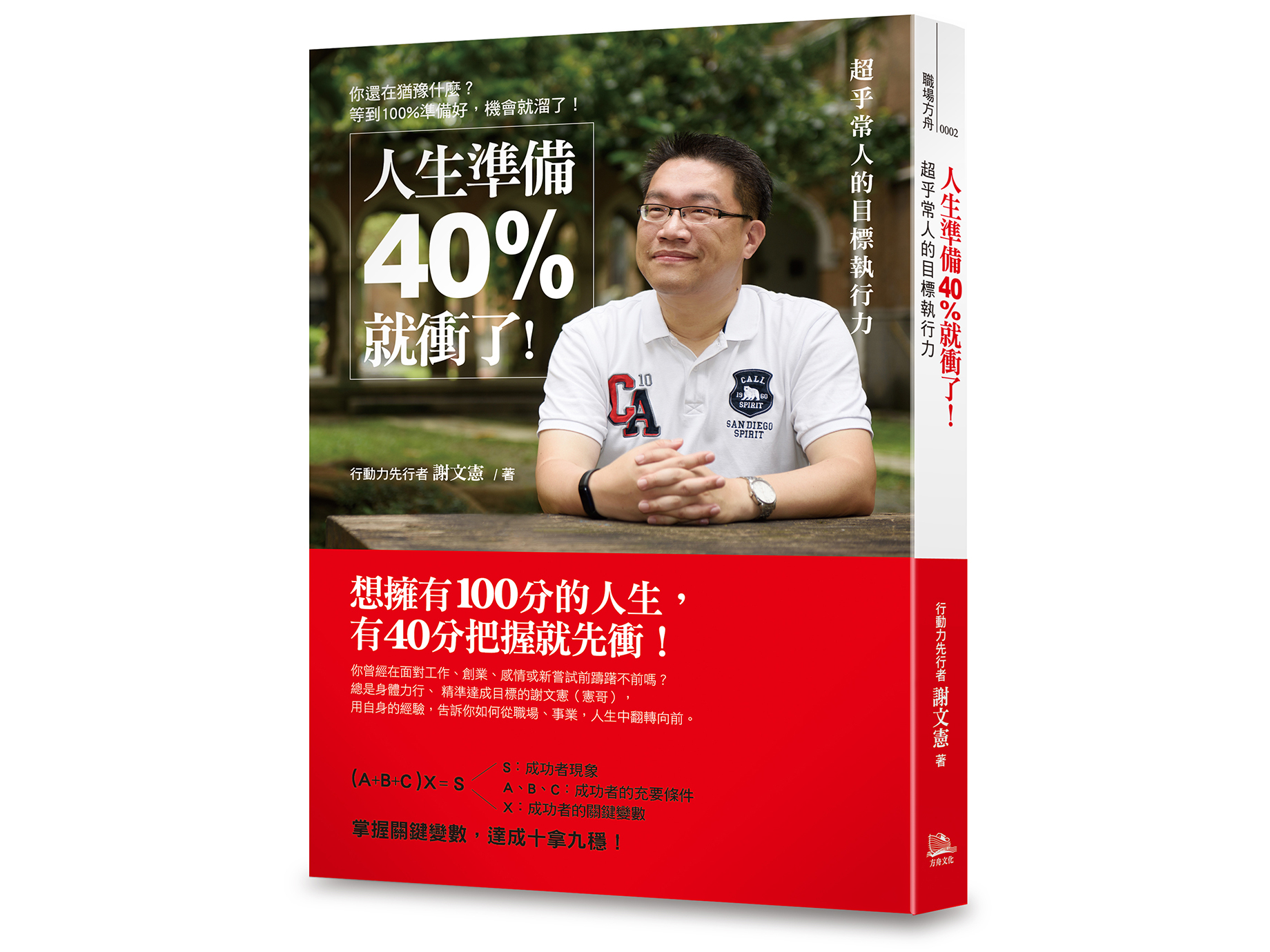 新書搶先看》人生有40％的把握，先行動再說