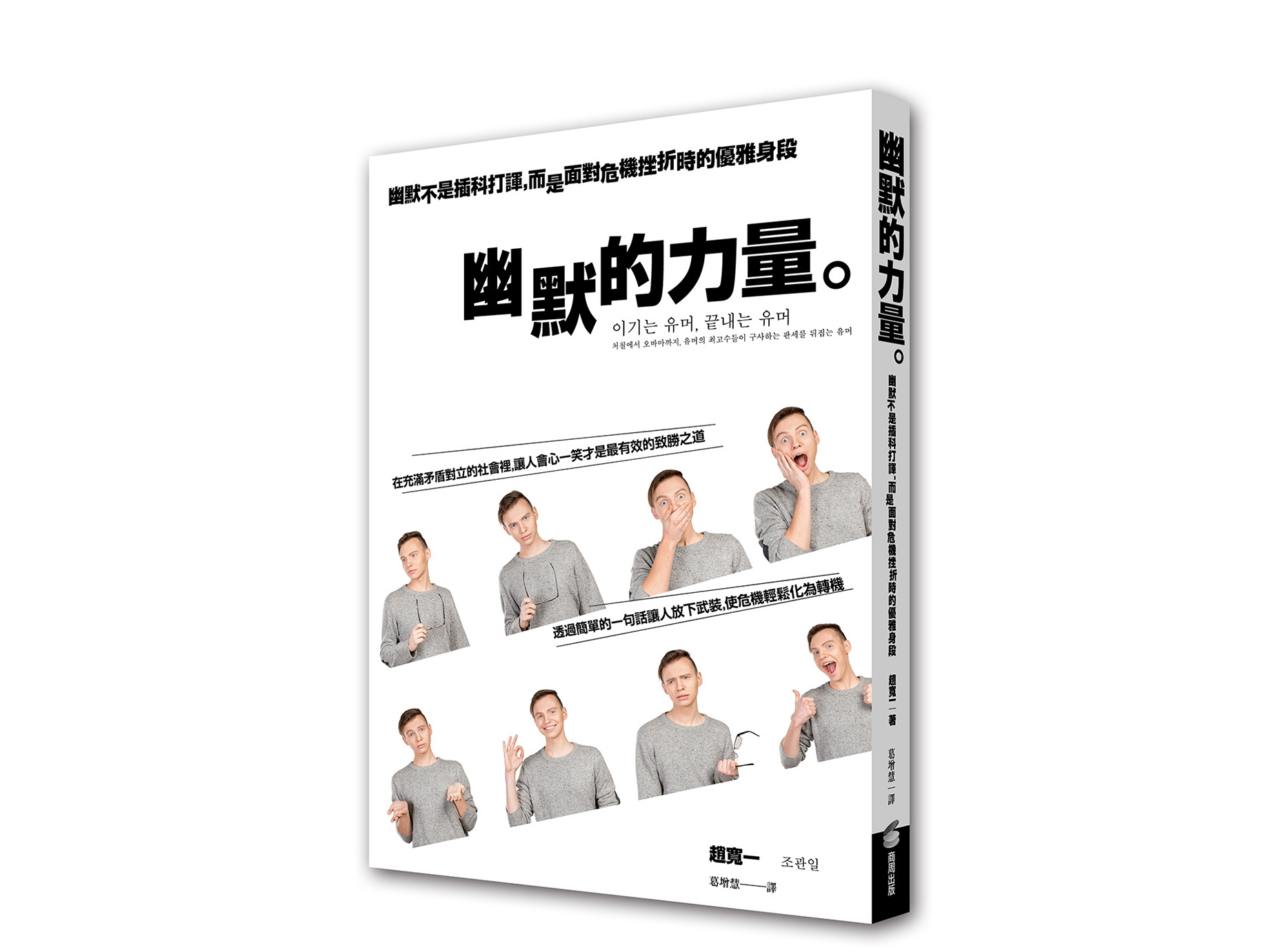 新書搶先看》不惹人厭反能贏得好感的「自誇幽默」