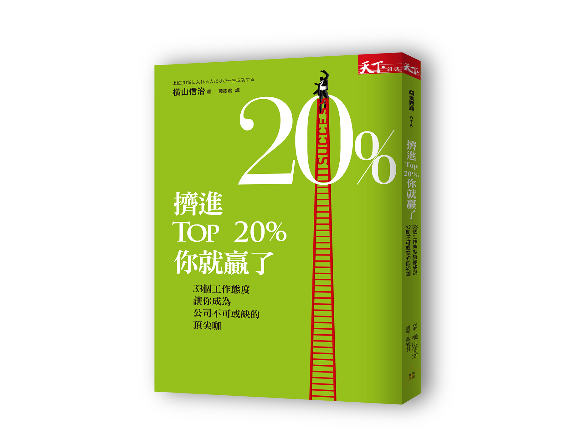 新書搶先看》成為20%優秀人才的４種特質